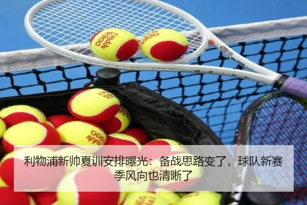 利物浦新帅夏训安排曝光：备战思路变了，球队新赛季风向也清晰了 | kaiyun