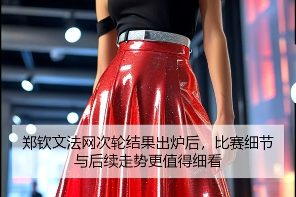 郑钦文法网次轮结果出炉后，比赛细节与后续走势更值得细看 | kaiyun
