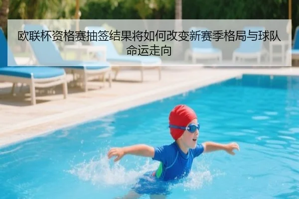欧联杯资格赛抽签结果将如何改变新赛季格局与球队命运走向